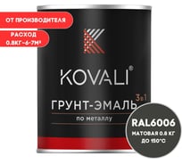 Грунт-эмаль KOVALI 3 в 1 матовая серо-оливковая RAL 6006 0,8кг kov3.2.4C6006