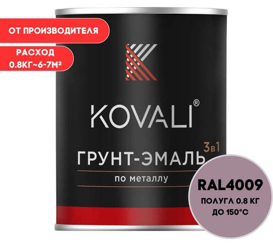 Грунт-эмаль 3 в 1 KOVALI полуглянец Пастельно-фиолетовая RAL 4009 (0,8кг) kov3.2.1.A.4009.0.8pg 1