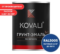 Грунт-эмаль 3 в 1 KOVALI матовая Сигнальная синяя RAL 5005 (2,4кг) kov1.11.2