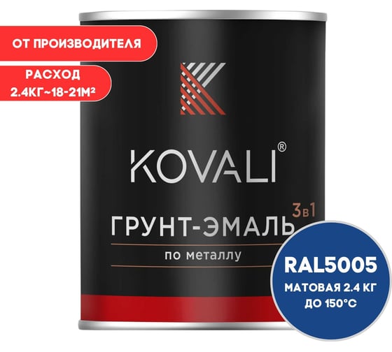 Грунт-эмаль 3 в 1 KOVALI матовая Сигнальная синяя RAL 5005 (2,4кг) kov1.11.2