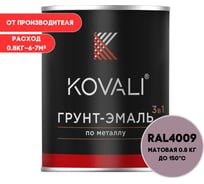 Грунт-эмаль 3 в 1 KOVALI матовая Пастельно-фиолетовая RAL 4009 (0,8кг) kov3.2.1.A.4009.0.8mat