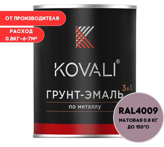 Грунт-эмаль 3 в 1 KOVALI матовая Пастельно-фиолетовая RAL 4009 (0,8кг) kov3.2.1.A.4009.0.8mat 1