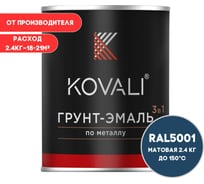 Грунт-эмаль 3 в 1 KOVALI матовая Зелено-синяя RAL 5001 (2,4кг) kov3.2.5.C.5001.2.4mat