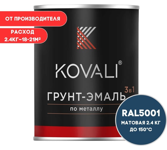 Грунт-эмаль 3 в 1 KOVALI матовая Зелено-синяя RAL 5001 (2,4кг) kov3.2.5.C.5001.2.4mat