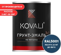 Грунт-эмаль 3 в 1 KOVALI полуглянец Зелено-синяя RAL 5001 (2,4кг) kov3.2.5.C.5001.2.4pg