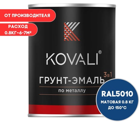 Грунт-эмаль 3 в 1 KOVALI матовая Генцианово-синяя RAL 5010 (0,8кг) kov1.7.1