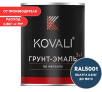 Грунт-эмаль 3 в 1 KOVALI полуглянец Зелено-синяя RAL 5001 (0,8кг) kov3.2.4.C.5001.0.8pg