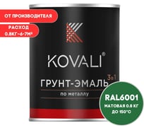 Грунт-эмаль KOVALI 3 в 1 матовая изумрудно-зеленая RAL 6001 0,8кг kov3.2.4C6001