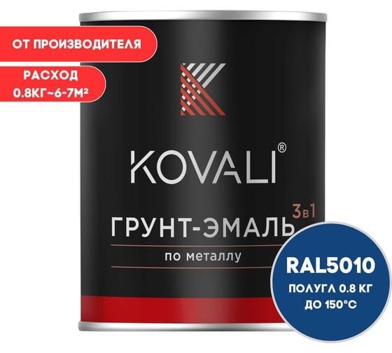 Грунт-эмаль 3 в 1 KOVALI полуглянец Генцианово-синяя RAL 5010 (0,8кг) kov2.6.1