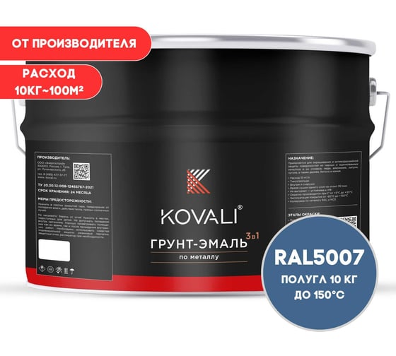 Грунт-эмаль 3 в 1 KOVALI полуглянец Бриллиантово-синяя RAL 5007 (10кг) kov3.2.6.C.5007.10pg