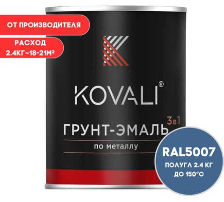 Грунт-эмаль 3 в 1 KOVALI полуглянец Бриллиантово-синяя RAL 5007 (2,4кг) kov3.2.5.C.5007.2.4pg