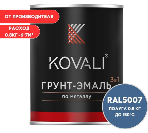Грунт-эмаль 3 в 1 KOVALI полуглянец Бриллиантово-синяя RAL 5007 (0,8кг) kov3.2.4.C.5007.0.8pg