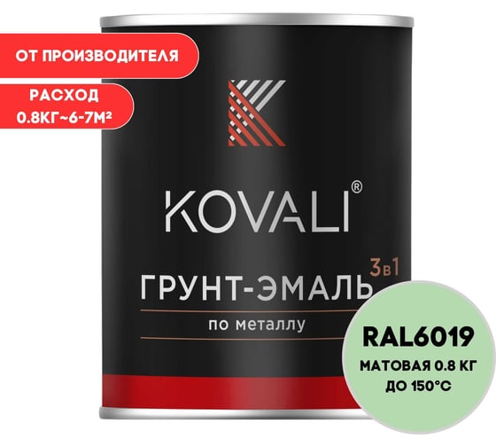 Грунт-эмаль 3 в 1 KOVALI матовая Бело-зеленая RAL 6019 (0,8кг) kov3.2.1.A.6019.0.8mat 1