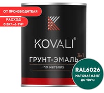 Грунт-эмаль 3 в 1 KOVALI матовая Опаловая зеленая RAL 6026 (0,8кг) kov3.2.4.C.6026.0.8 mat