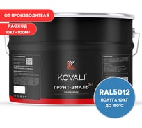Грунт-эмаль 3 в 1 KOVALI полуглянец Голубая RAL 5012 (10кг) kov3.2.3.A.5012.10pg