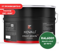 Грунт-эмаль KOVALI 3 в 1 полуглянец изумрудно-зеленая RAL 6001 10кг kov3.1.6С6001