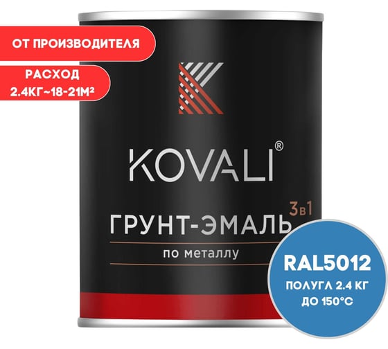 Грунт-эмаль 3 в 1 KOVALI полуглянец Голубая RAL 5012 (2,4кг) kov3.2.2.A.5012.2.4pg 1