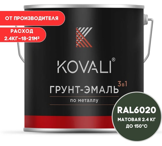 Грунт-эмаль 3 в 1 KOVALI матовая Хромовая зеленая RAL 6020 (2,4кг) kov3.2.5.C.6020.2.4mat 1