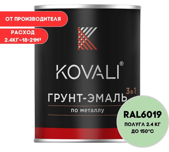 Грунт-эмаль 3 в 1 KOVALI полуглянец Бело-зеленая RAL 6019 (2,4кг) kov3.2.2.A.6019.2.4pg