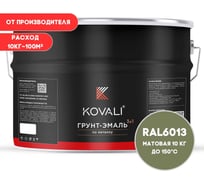 Грунт-эмаль KOVALI 3 в 1 матовая тростниково-зеленая RAL 6013 10кг kov3.2.6C6013