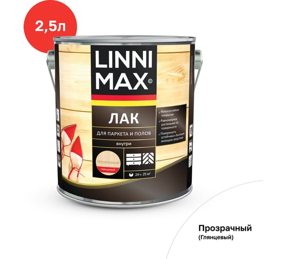 Алкидно-уретановый лак для паркета и полов LINNIMAX глянцевый 2,5 л 948105166
