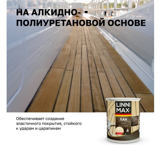 Яхтный алкидно-уретановый лак LINNIMAX глянцевый 0,75 л 948105174