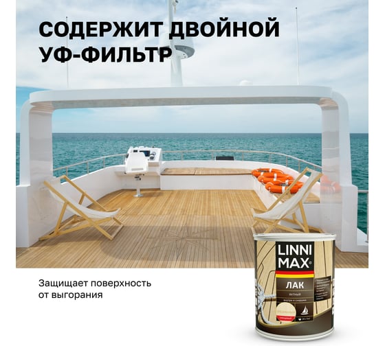 Яхтный алкидно-уретановый лак LINNIMAX глянцевый 0,75 л 948105174