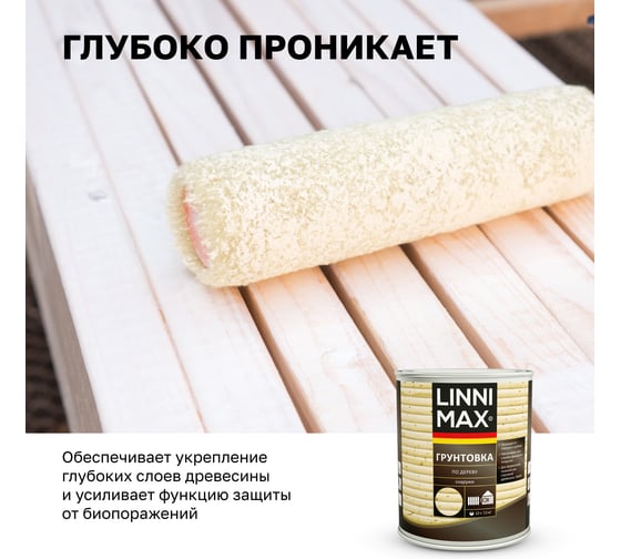 Лессирующий антисептик LINNIMAX грунтовка по дереву 0,75 л 948105089