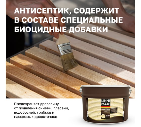Лессирующий антисептик LINNIMAX грунтовка по дереву 9 л 948105093
