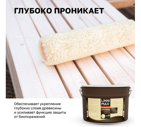 Лессирующий антисептик LINNIMAX грунтовка по дереву 9 л 948105093
