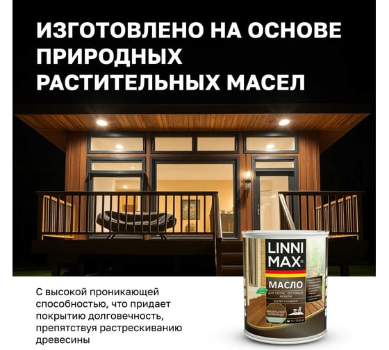 Масло для террас, лестниц и мебели, LINNIMAX бразильский палисандр, 0,75 л, 948105204