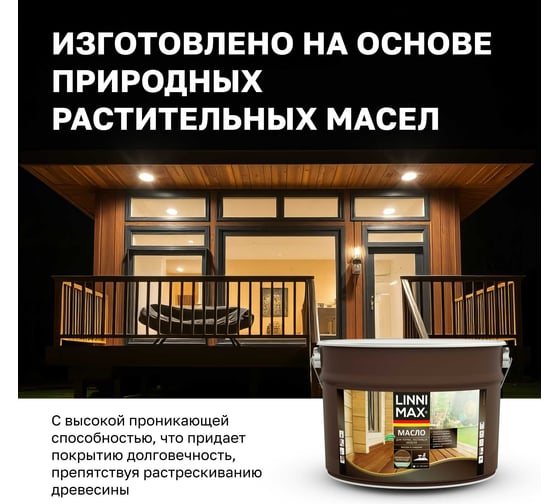 Масло для террас, лестниц и мебели, LINNIMAX бразильский палисандр, 9 л, 948105206