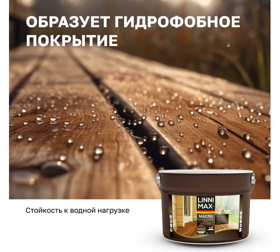 Масло для террас, лестниц и мебели, LINNIMAX бразильский палисандр, 9 л, 948105206