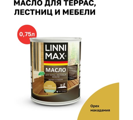 Масло для террас, лестниц и мебели, LINNIMAX орех макадамия, 0,75 л, 948105207