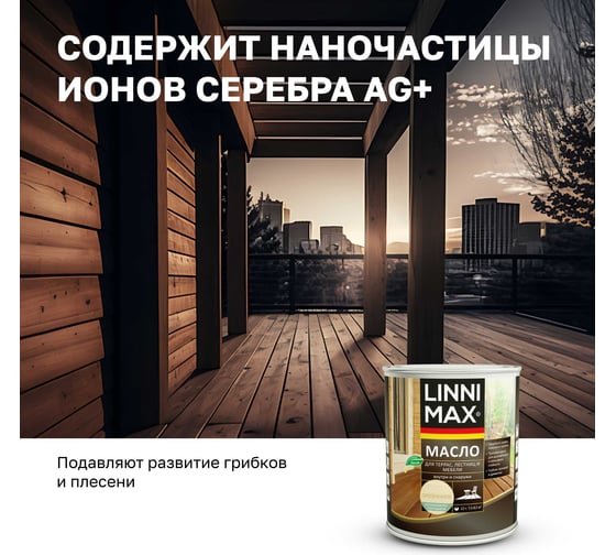 Масло для террас, лестниц и мебели, LINNIMAX прозрачное и под колеровку, 0,75 л, 948105191