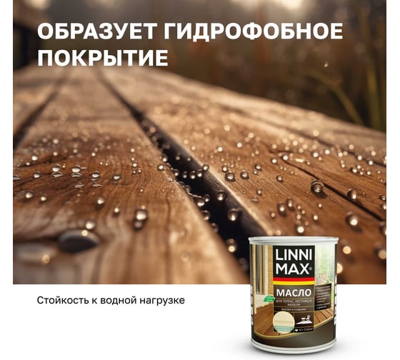 Масло для террас, лестниц и мебели, LINNIMAX прозрачное и под колеровку, 0,75 л, 948105191