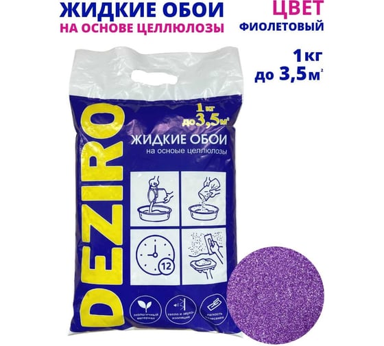 Жидкие обои DEZIRO zr18-1000 1 кг, оттенок фиолетовый ZR18-1000