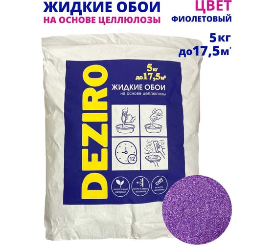 Жидкие обои DEZIRO zr18-5000 5 кг, оттенок фиолетовый ZR18-5000