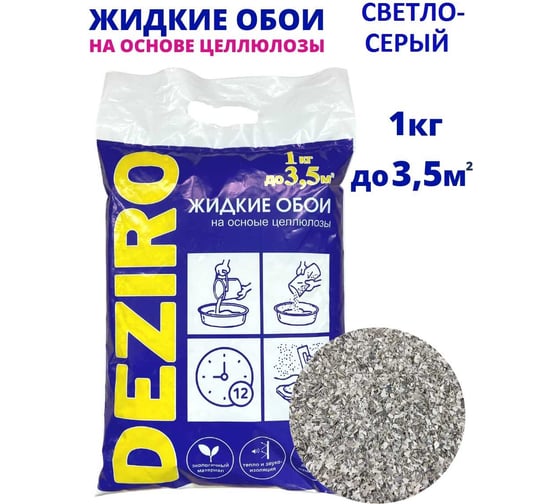 Жидкие обои DEZIRO zr19-1000 1 кг, оттенок светло-серый ZR19-1000