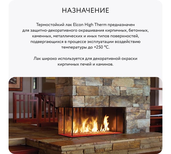 Термостойкий лак для печей и каминов, камня, кирпича, металла Elcon High Therm до 250С 1 л 00-00002950