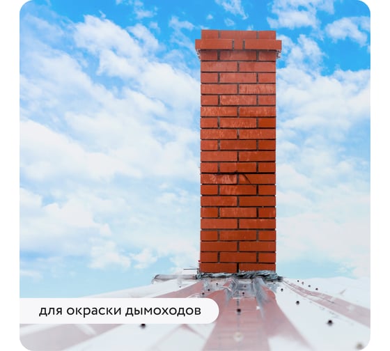 Термостойкий лак для печей и каминов, камня, кирпича, металла Elcon High Therm до 250С 1 л 00-00002950
