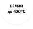 Термостойкая эмаль Elcon белая аэрозоль 520 мл 400 градусов 00-00002975 2