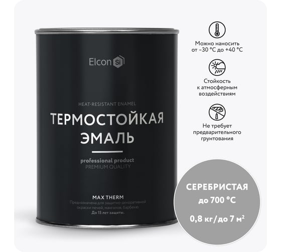 Термостойкая краска по металлу, Elcon для печей, мангалов, радиаторов, дымоходов, суппортов Max Therm серебристая 700 градусов 0,8 кг 00-00004062