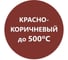Термостойкая эмаль Elcon Max Therm красно-коричневая 500 градусов 0,8кг 00-00004039 2