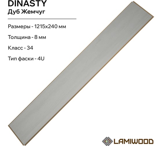 Ламинат Lamiwood DINASTY Дуб Жемчуг, 1215х240х8 мм, 2.04 м2 208