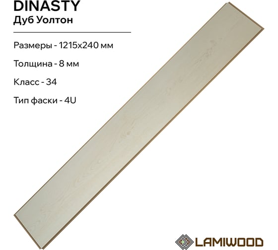 Ламинат Lamiwood DINASTY Дуб Уолтон, 1215х240х8 мм, 2.04 м2 204