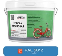 Резиновая фасадная краска SENBION RAL 5012, голубой, 1.3 кг SBC-21/5012