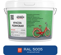 Резиновая фасадная краска SENBION RAL 5005, сигнальный синий, 1.3 кг SBC-21/5005