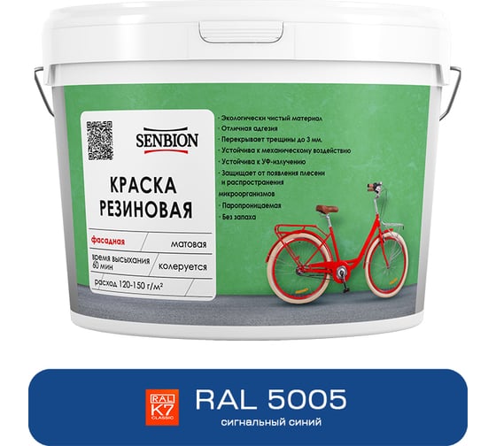 Резиновая фасадная краска SENBION RAL 5005, сигнальный синий, 1.3 кг SBC-21/5005