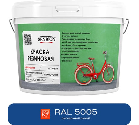 Резиновая фасадная краска SENBION RAL 5005, сигнальный синий, 2.4 кг SBC-22/5005
